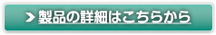 製品の詳細はこちらから