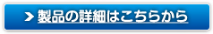 製品の詳細はこちらから