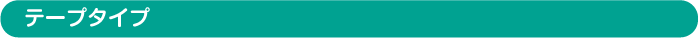 テープタイプ