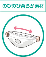 のびのび柔らか素材