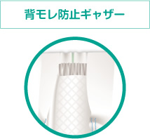 背モレ防止ギャザー