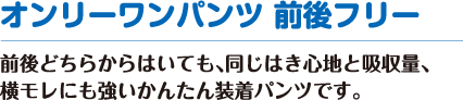 オンリーワンパンツ 前後フリー