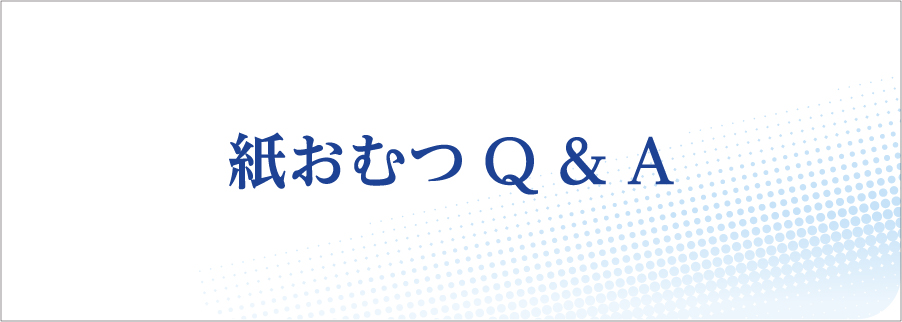 紙おむつQ & A