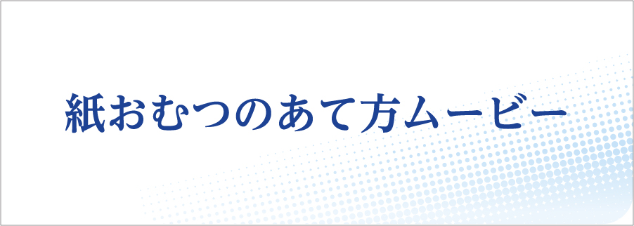 紙おむつのあて方ムービー