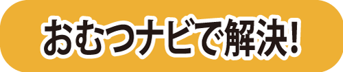 おむつナビで解決!