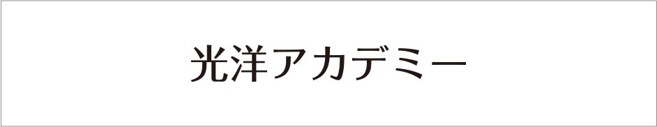 KOYOアカデミー