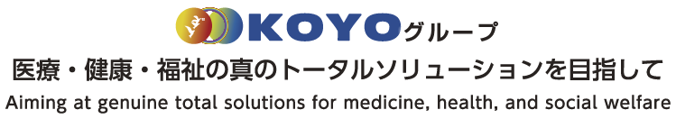 KOYOグループ　医療・健康・福祉の真のトータルソリューションを目指して