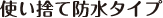 使い捨て防水タイプ