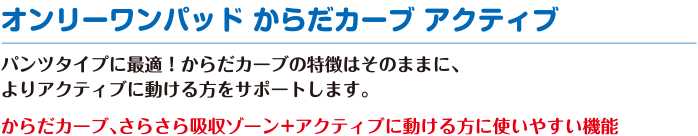 オンリーワンパッドからだカーブシリーズ  アクティブ