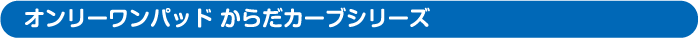 オンリーワンパッド