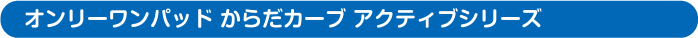 オンリーワンパッドからだカーブシリーズ  アクティブ
