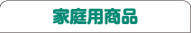 家庭用商品