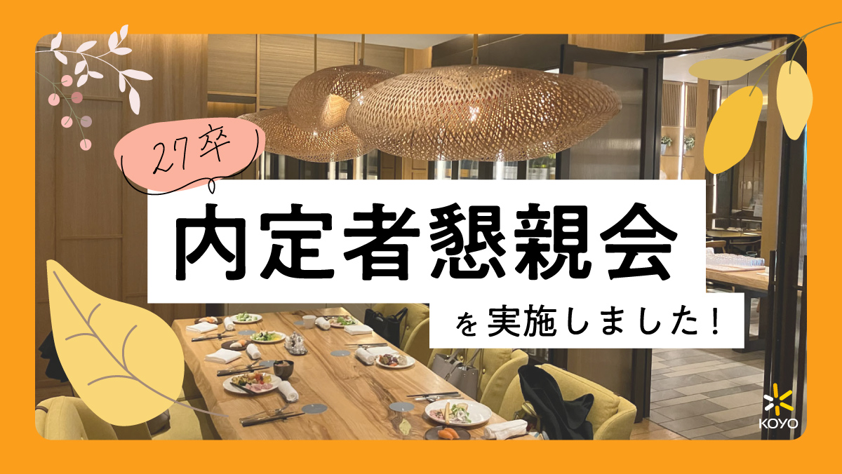 タイトル：【27卒】内定者懇親会を実施しました！